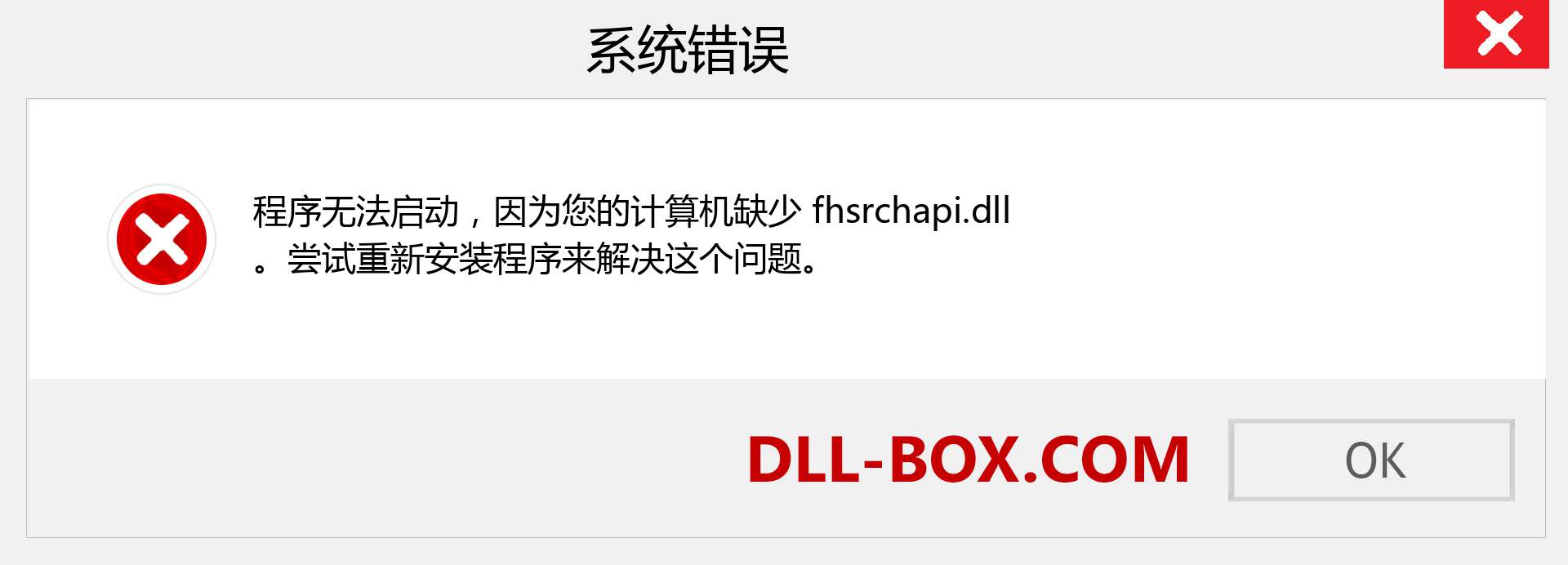 fhsrchapi.dll 文件丢失？。 适用于 Windows 7、8、10 的下载 - 修复 Windows、照片、图像上的 fhsrchapi dll 丢失错误